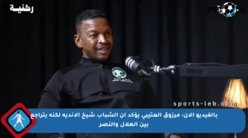 بالفيديو الآن: مرزوق العتيبي يؤكد أن الشباب شيخ الأندية لكنه يتراجع بين الهلال والنصر